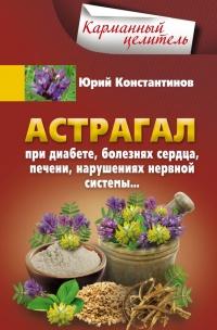 Книга « Астрагал при диабете, болезнях сердца, печени, нарушениях нервной системы » - читать онлайн