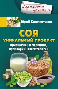 Книга « Соя. Уникальный продукт. Применение в медицине, кулинарии, косметологии » - читать онлайн