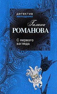 Книга « С первого взгляда » - читать онлайн