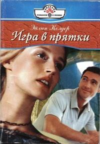 Книга « Игра в прятки » - читать онлайн