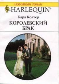 Книга « Королевский брак » - читать онлайн