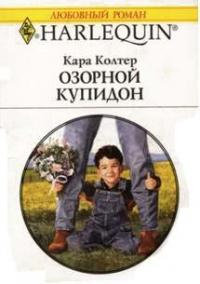 Книга « Озорной купидон » - читать онлайн