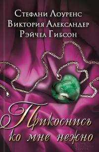 Книга « Прикоснись ко мне нежно (сборник) » - читать онлайн