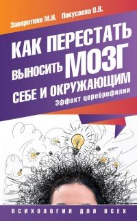 Книга « Как перестать выносить мозг себе и окружающим. Эффект цереброфилии » - читать онлайн