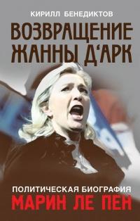 Политическая биография Марин Ле Пен. Возвращение Жанны д'Арк