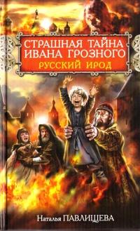 Книга « Страшная тайна Ивана Грозного. Русский Ирод » - читать онлайн