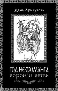 Книга « Год некроманта. Ворон и ветвь » - читать онлайн