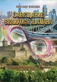 Книга « Завещание великого шамана » - читать онлайн