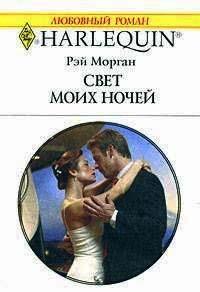 Книга « Свет моих ночей » - читать онлайн