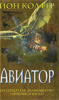 Книга « Авиатор » - читать онлайн