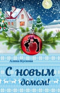 Книга « С новым домом! » - читать онлайн