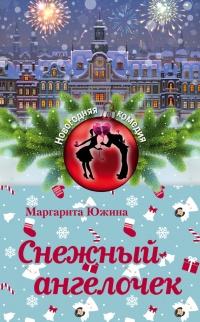 Книга « Снежный ангелочек » - читать онлайн