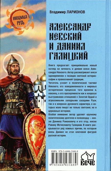 Александр Невский и Даниил Галицкий. Рождение Третьего Рима