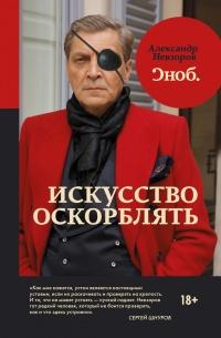 Книга « Искусство оскорблять » - читать онлайн