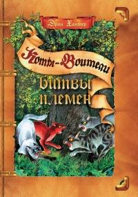 Книга « Битвы племен » - читать онлайн