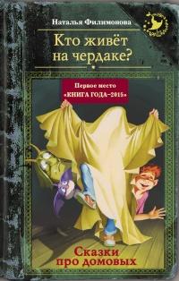 Книга « Кто живёт на чердаке? Сказки про домовых » - читать онлайн