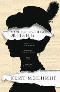 Книга « Мoя нечестивая жизнь » - читать онлайн