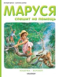 Книга « Маруся спешит на помощь. Кошечка. Воробей (сборник) » - читать онлайн