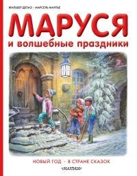 Книга « Маруся и волшебные праздники » - читать онлайн