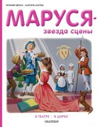 Книга « Маруся звезда сцены: в театре, в цирке » - читать онлайн