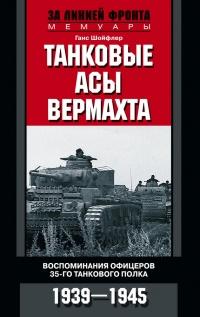 Книга « Танковые асы вермахта. Воспоминания офицеров 35-го танкового полка. 1939–1945 » - читать онлайн