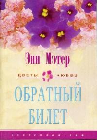 Книга « Обратный билет » - читать онлайн