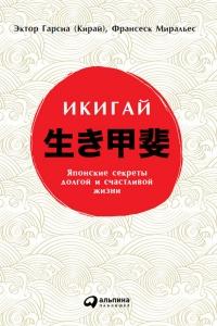 Книга « Икигай: Японские секреты долгой и счастливой жизни » - читать онлайн