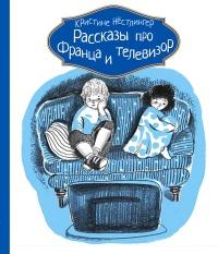 Книга « Рассказы про Франца и телевизор » - читать онлайн