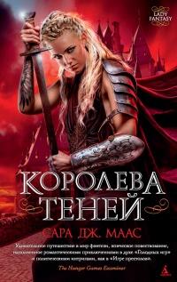 Книга « Королева теней » - читать онлайн