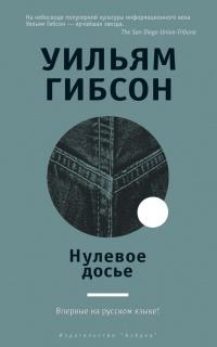 Книга « Нулевое досье » - читать онлайн