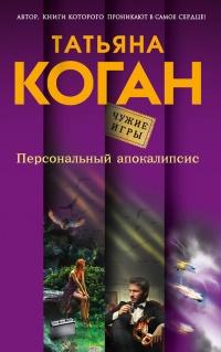 Книга « Персональный апокалипсис » - читать онлайн