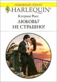 Книга « Любовь? Не страшно! » - читать онлайн