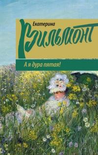 Книга « А я дура пятая! » - читать онлайн