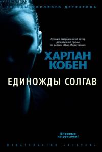 Книга « Единожды солгав » - читать онлайн