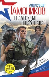 Книга « Я сам судья. Я сам палач » - читать онлайн