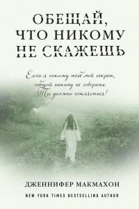 Книга « Обещай, что никому не скажешь » - читать онлайн