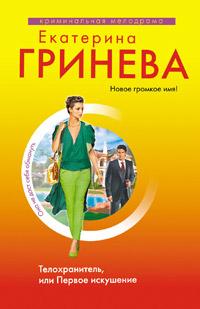 Книга « Телохранитель, или Первое искушение » - читать онлайн