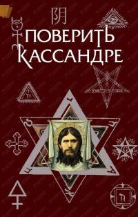 Книга « Поверить Кассандре » - читать онлайн