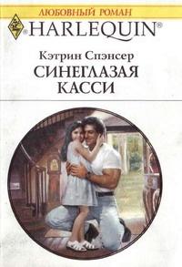 Книга « Синеглазая Касси » - читать онлайн