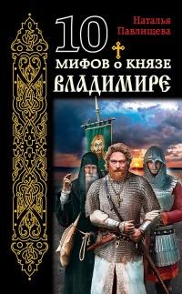 Книга « 10 мифов о князе Владимире » - читать онлайн