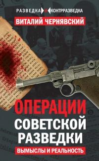 Операции советской разведки: вымыслы и реальность