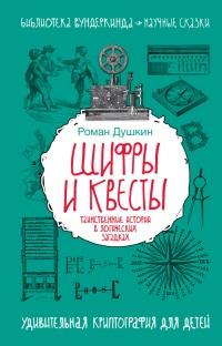 Книга « Шифры и квесты: таинственные истории в логических загадках » - читать онлайн