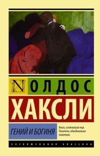 Книга « Гений и богиня » - читать онлайн