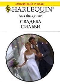 Книга « Свадьба Сильви » - читать онлайн