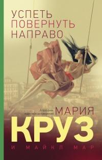 Книга « Успеть повернуть направо » - читать онлайн