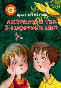 Книга « Людмилка и Тим в сказочном саду » - читать онлайн