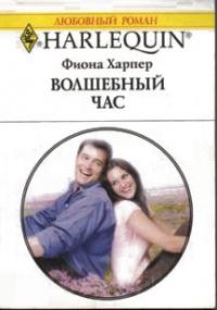 Книга « Волшебный час » - читать онлайн