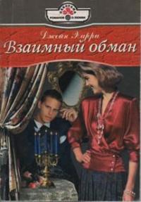 Книга « Взаимный обман » - читать онлайн