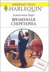 Книга « Временная секретарша » - читать онлайн