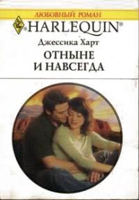 Книга « Отныне и навсегда » - читать онлайн